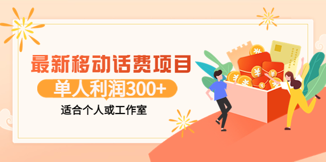 【副业项目3992期】最新移动话费项目：利用咸鱼接单，单人利润300+适合个人或工作室-吉祥副业
