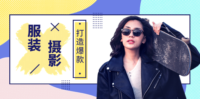 【副业项目3993期】《手机服装爆款摄影必修课》服装人的第一套摄影系统课（价值399）-吉祥副业