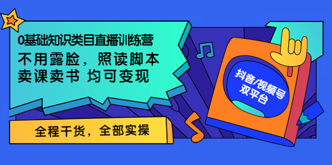 【副业项目3994期】0基础知识类目直播训练营：不用露脸，照读脚本，卖课卖书均可变现(价值999)-吉祥副业