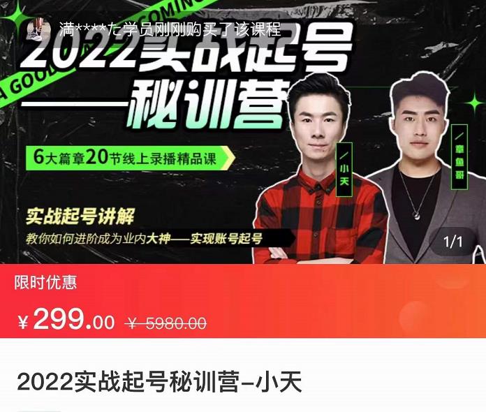 【副业项目3996期】2022实战起号秘训营，实战起号讲解，从实战起号到转正价-吉祥副业