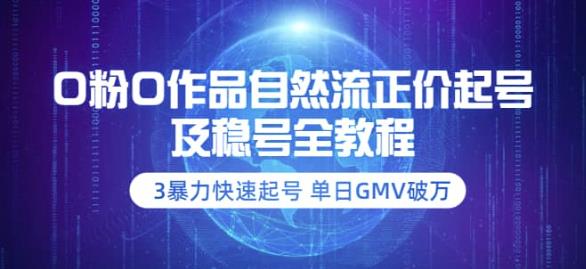 【副业项目3998期】0粉0作品自然流正价起号及稳号全教程：3暴力快速起号单日GMV破万-价值2980-吉祥副业