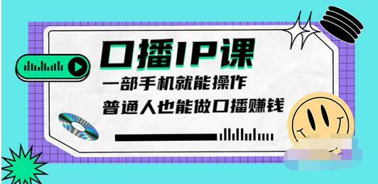 【副业项目4004期】大予口播IP课：新手一部手机就能操作，普通人也能做口播赚钱（10节课时）-吉祥副业