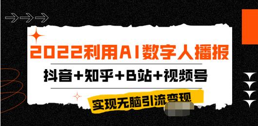 【副业项目4006期】2022利用AI数字人播报，抖音+知乎+B站+视频号，实现无脑引流变现-吉祥副业