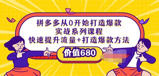 【副业项目4008期】拼多多从0开始打造爆款实战系列课程：快速提升流量+打造爆款方法-吉祥副业