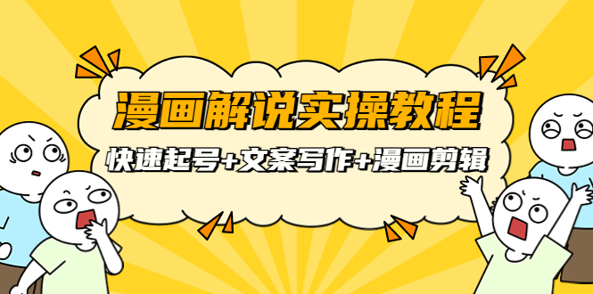 【副业项目4009期】漫画解说实操教程：快速起号+文案写作+漫画剪辑（全部流程）-吉祥副业