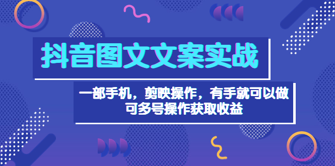 【副业项目4010期】抖音图文毒文案实战：一部手机 剪映操作 有手就能做，单号日入几十 可多号-吉祥副业