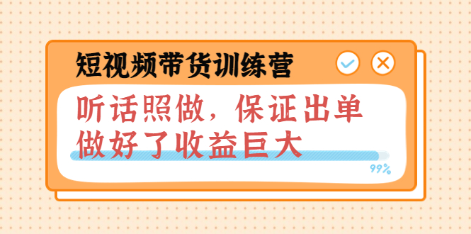 【副业项目4012期】短视频带货训练营：听话照做，保证出单，做好了收益巨大（第8+9+10期）-吉祥副业