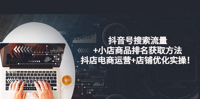 【副业项目4015期】抖音号搜索流量+小店商品排名获取方法，抖店电商运营+店铺优化实操-吉祥副业