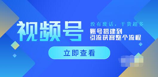 【副业项目4017期】视频号新手必学课:账号搭建到引流获客整个流程-吉祥副业