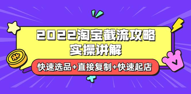 【副业项目4024期】2022淘宝截流攻略实操讲解：快速选品+直接复制+快速起店-吉祥副业