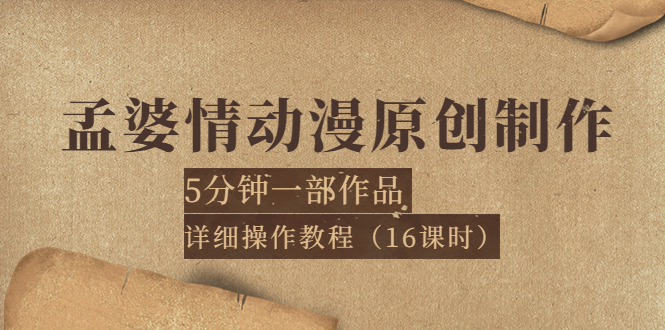 【副业项目4027期】孟婆情动漫原创制作：5分钟一部成品，详细操作教程-吉祥副业