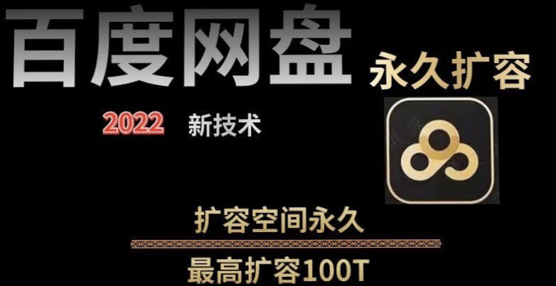 【副业项目4031期】百度网盘无限扩容技术，外面卖399的，自用或出售都可以-吉祥副业