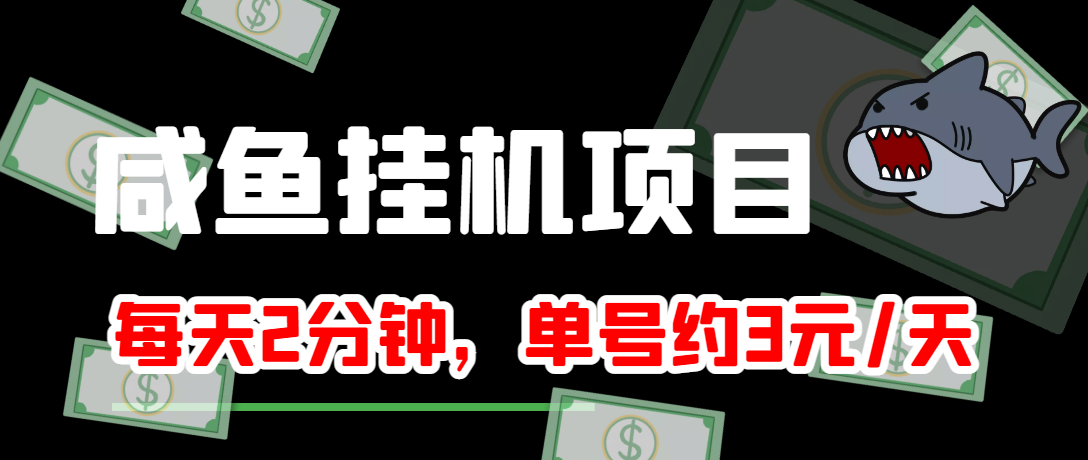 【副业项目4032期】闲鱼挂机单号3元/天，每天仅需2分钟，可无限放大，稳定长久挂机项目-吉祥副业