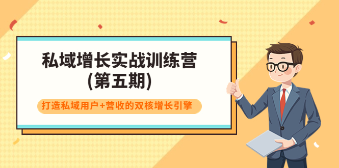【副业项目4033期】私域增长实战训练营(第五期)，打造私域用户+营收的双核增长引擎-吉祥副业