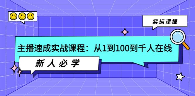 【副业项目4037期】主播速成实战课程：从1到100到千人在线，新人必学-吉祥副业