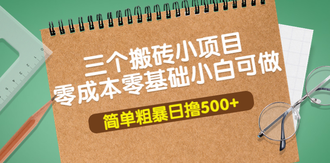 【副业项目4038期】三个搬砖小项目，零成本零基础小白简单粗暴轻松日赚钱500+-吉祥副业