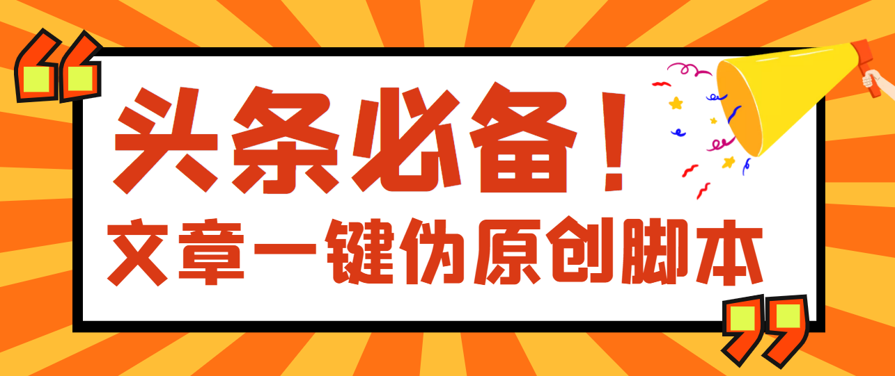 【副业项目4043期】最新文章自动伪原创脚本，百分百过原创【脚本+详细教程】-吉祥副业