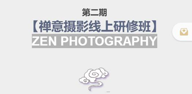 【副业项目4046期】张望老师:第二期【禅意摄影线上研修班】，教你如何成为一名优秀的禅意摄影师-吉祥副业
