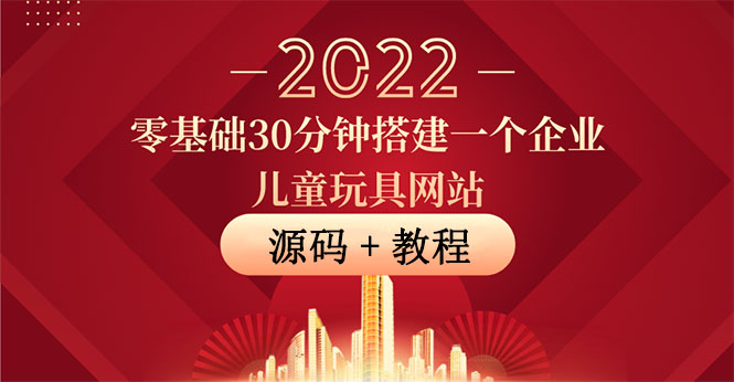 【副业项目4047期】企业儿童玩具网站搭建教程：助力传统企业开拓线上销售(附源码)-吉祥副业