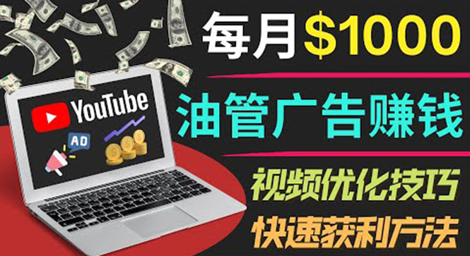 【副业项目4048期】YouTube广告赚钱项目：只需发布视频就有收入，月入过万的副业推荐-吉祥副业