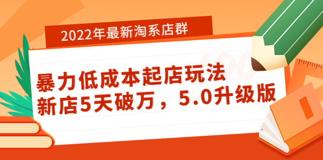 【副业项目4050期】2022年最新淘系店群暴力低成本起店玩法：新店5天破万，5.0升级版-吉祥副业