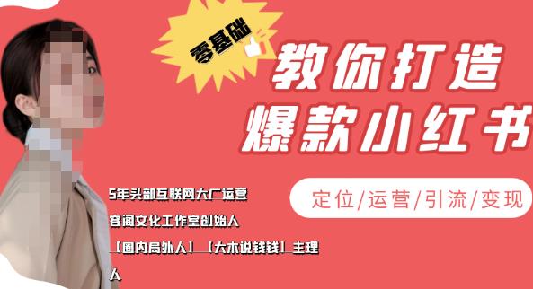 【副业项目4052期】小红书自媒体怎么做，零基础教你打造爆款小红书（定位/运营/引流/变现）-吉祥副业