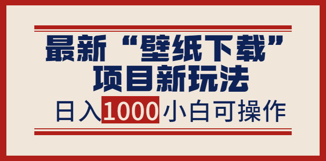 【副业项目4053期】最新公众号“壁纸下载”项目新玩法，小白零基础照抄也能日入1000+-吉祥副业