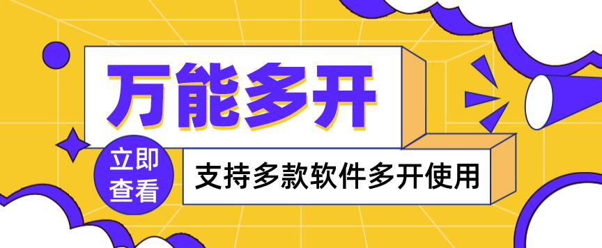 【副业项目4054期】，支持多款软件多开，操作简单，绿色稳定-吉祥副业