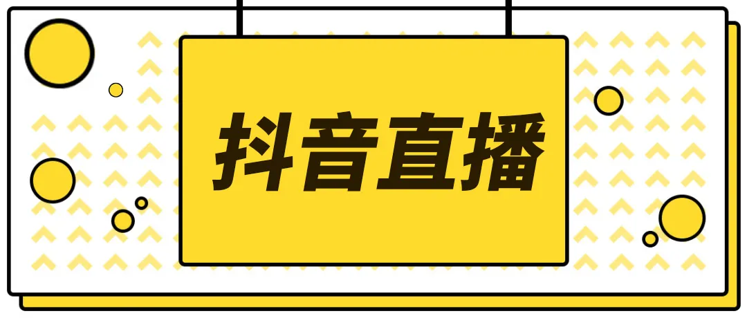【副业项目4055期】2022抖音快手新人直播带货全套爆款直播资料，看完不再恐播不再迷茫-吉祥副业