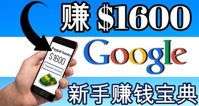【副业项目4057期】零成本通过Google复制粘贴来简单赚取收益，几分钟赚1600美元-吉祥副业