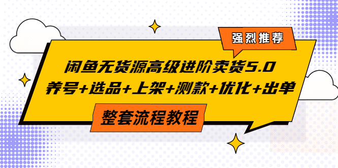 【副业项目4059期】闲鱼无货源高级进阶卖货5.0，养号+选品+上架+测款+优化+出单整套流程教程-吉祥副业
