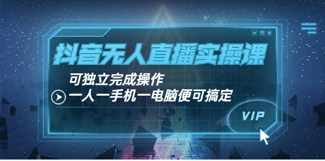 【副业项目4060期】抖音无人直播实操课：可独立完成操作，一人一手机一电脑便可搞定-吉祥副业