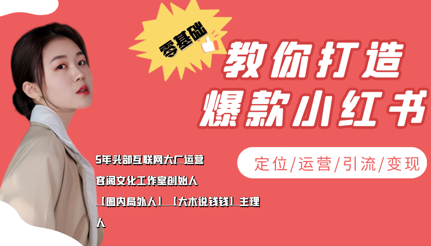 【副业项目4062期】学做小红书自媒体从0到1，零基础教你打造爆款小红书【含无水印教学ppt】-吉祥副业