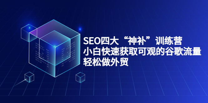 【副业项目4063期】最新seo网站优化教程，小白快速获取可观的谷歌流量，轻松做外贸-吉祥副业