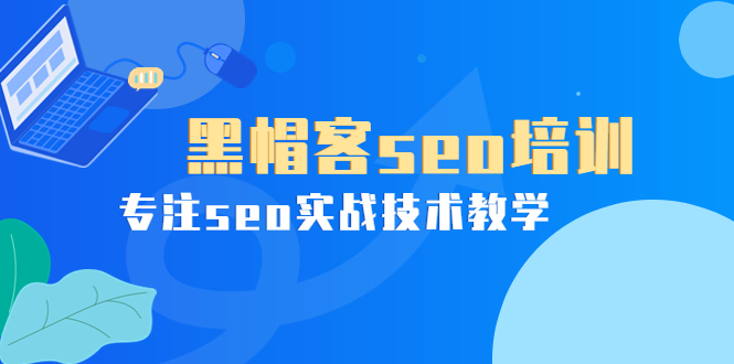【副业项目4066期】黑帽客seo培训，专注seo实战技术教学-吉祥副业