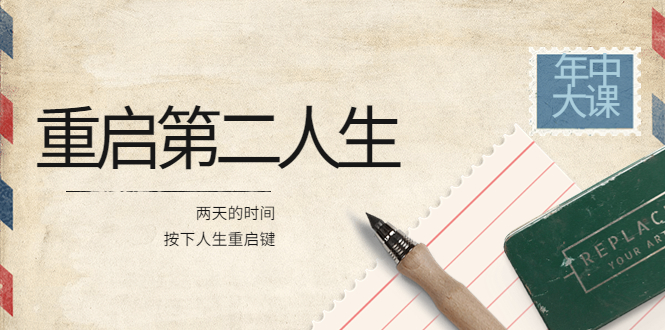 【副业项目4067期】2022年中大课-高维重启第二人生：用两天的时间，按下人生重启键-吉祥副业