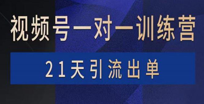 【副业项目4068期】视频号训练营:带货,涨粉,直播,游戏,四大变现新方向,21天引流出单-吉祥副业