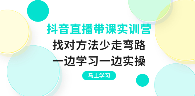 【副业项目4069期】抖音直播带课实训营：直播禁忌话术，直播互动的关键技巧-吉祥副业