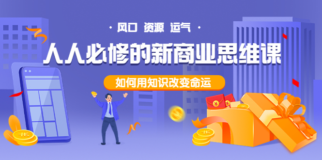 【副业项目4071期】人人必修的新商业思维课：头部财经博主教您，如何用知识改变命运-吉祥副业