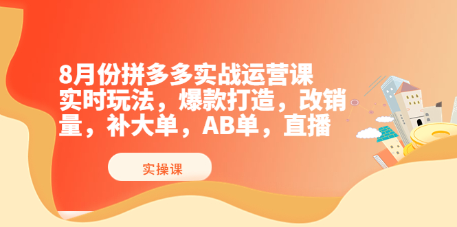 【副业项目4075期】拼多多实战运营课，实时玩法，爆款打造，改销量，补大单，AB单，直播-吉祥副业