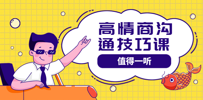 【副业项目4078期】高情商沟通管理课：跟其他老师讲的沟通课有区别 值得一听（67课时）-吉祥副业