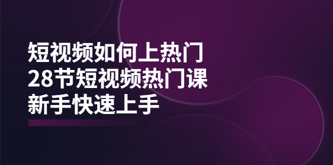 【副业项目4080期】短视频如何上热门，突破播放量卡在500的限制，新手快速上手-吉祥副业
