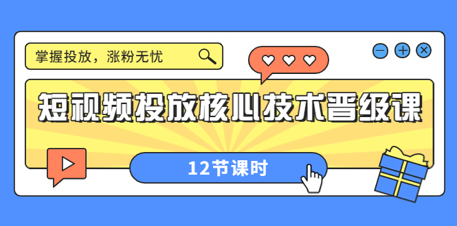 【副业项目4085期】短视频投放核心技术晋级课：机构批量投放起号方法.，如何用dou+调整自己的粉丝画像-吉祥副业