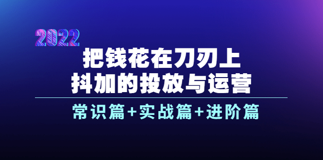 【副业项目4086期】dou+的投放与运营：常识篇+实战篇+进阶篇（28节课）-吉祥副业