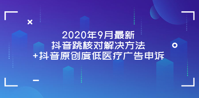 【副业项目4089期】2022年9月最新抖音跳核对解决方法+抖音原创度低医疗广告申诉-吉祥副业