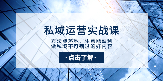 【副业项目4091期】私域运营实战课：方法能落地，生意能盈利，做私域不可错过的好内容-吉祥副业