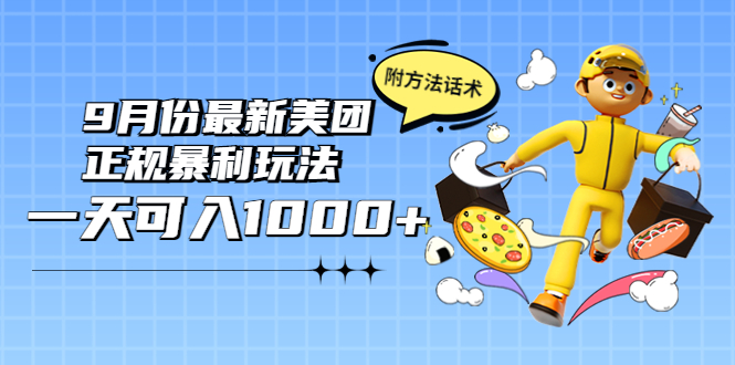 【副业项目4094期】2022年9月份最新美团正规暴利玩法，日赚1000+ 【附方法话术】-吉祥副业