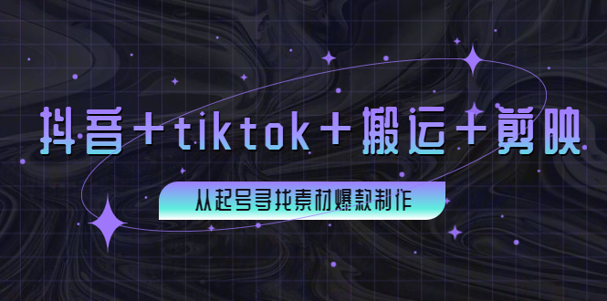 【副业项目4095期】百万粉丝博主·抖音+tiktok+搬运+剪映,从起号寻找素材爆款制作-吉祥副业
