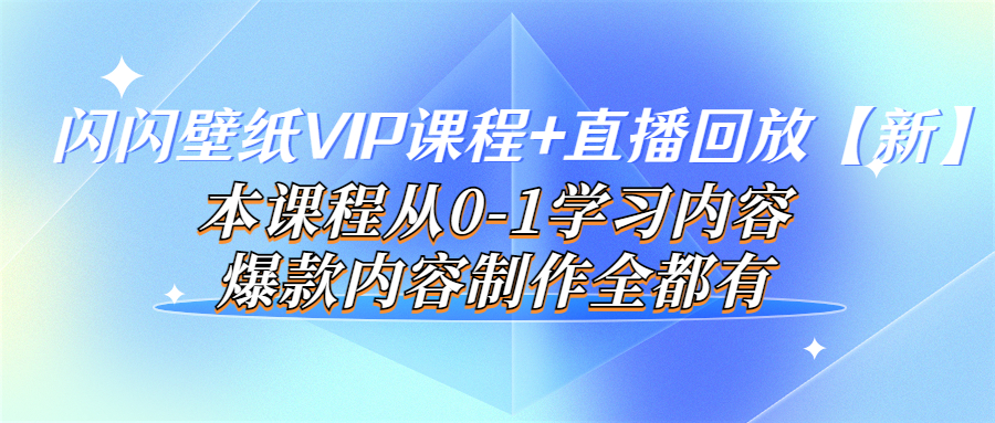 【副业项目4100期】闪闪壁纸VIP课程+直播回放【新】本课程从0-1学习内容，爆款内容制作全都有-吉祥副业