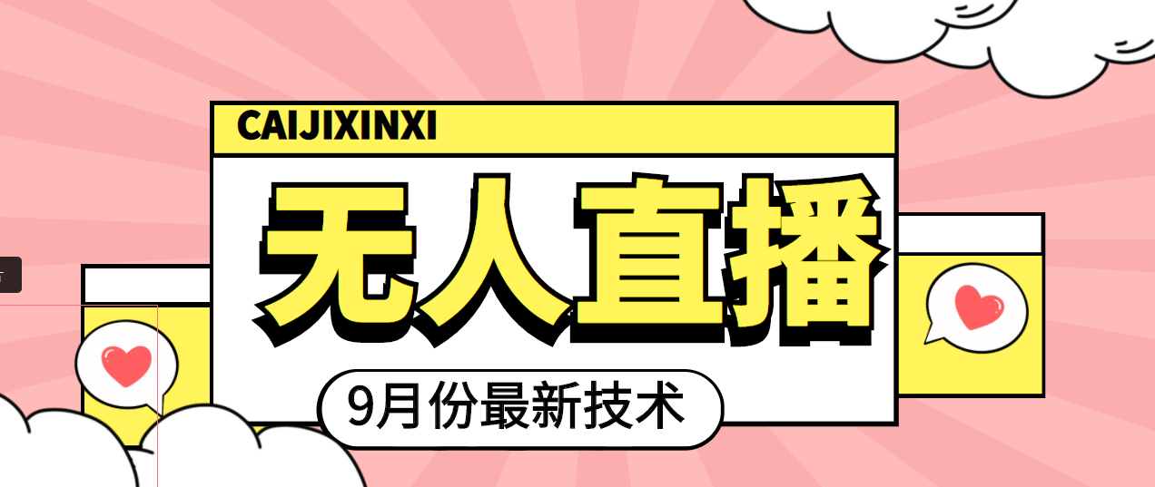 【副业项目4101期】九月最新无人直播技术，轻松玩转无人直播（详细教程+全套软件）-吉祥副业